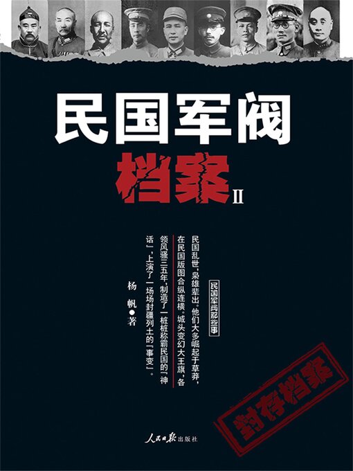 Title details for 民国军阀档案（2） by 杨帆 - Available